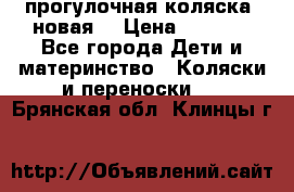 прогулочная коляска  новая  › Цена ­ 1 200 - Все города Дети и материнство » Коляски и переноски   . Брянская обл.,Клинцы г.